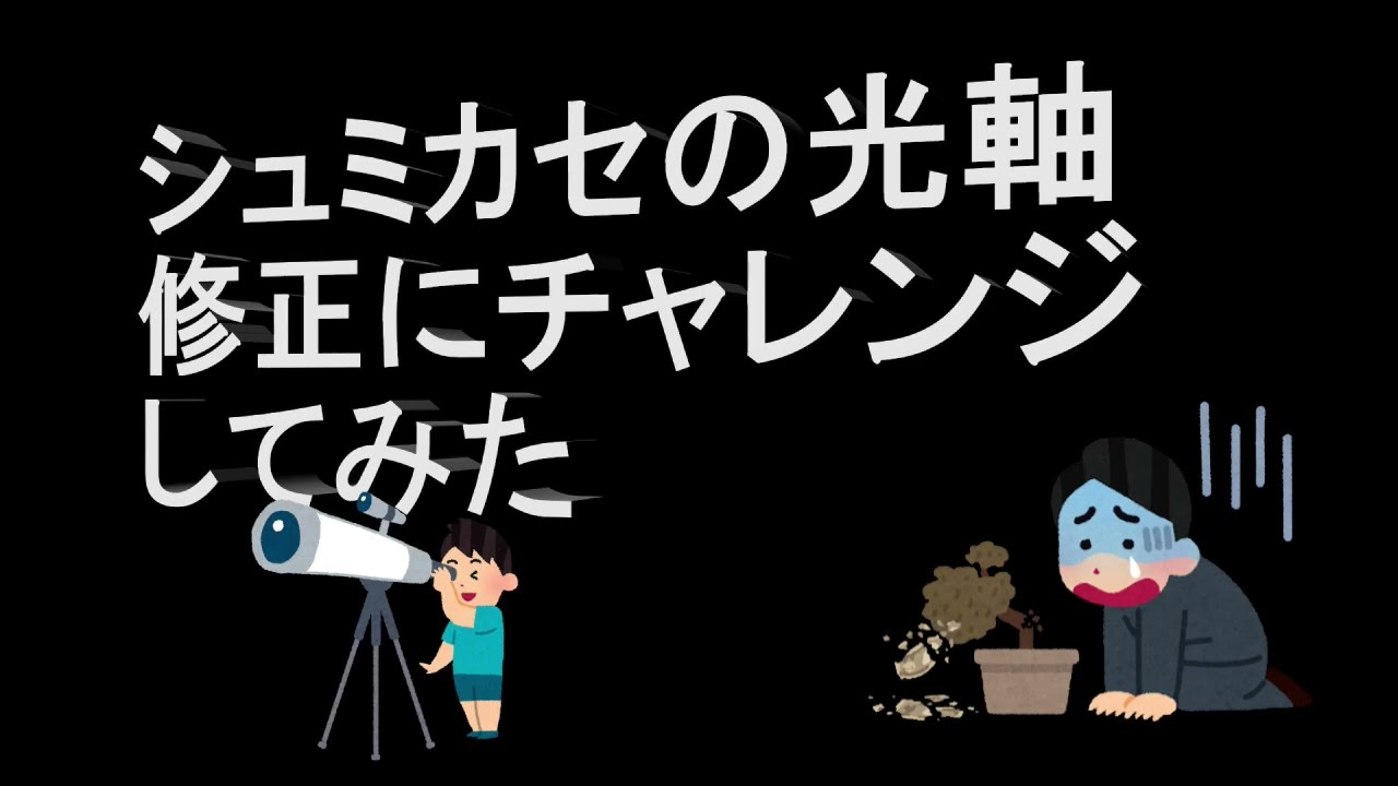セレストロンＣ８の光軸調整に挑戦（人工星で室内でできるかやってみた）
