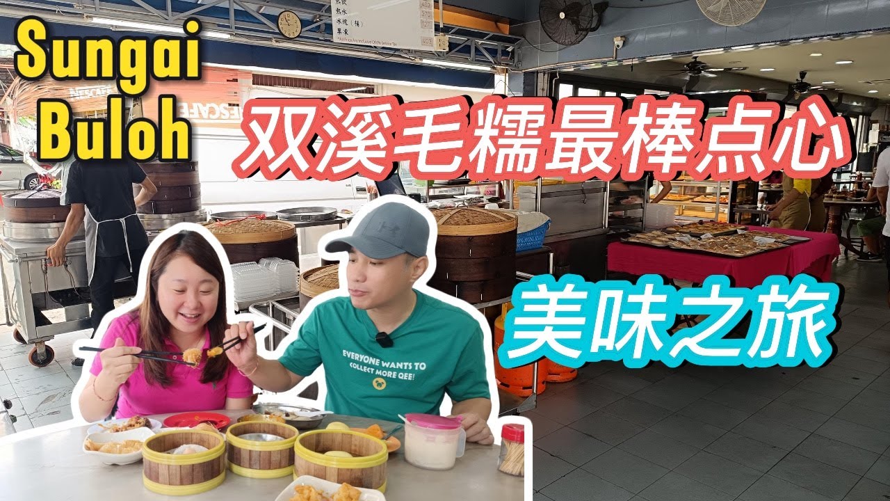 [ 双溪毛糯最棒点心] 双溪毛糯用料十足虾肉点心 | 甲洞超正咖喱肠粉 RM2.50咖啡冰 |  Exploring Sungai Buloh's Top Dim Sum Spots