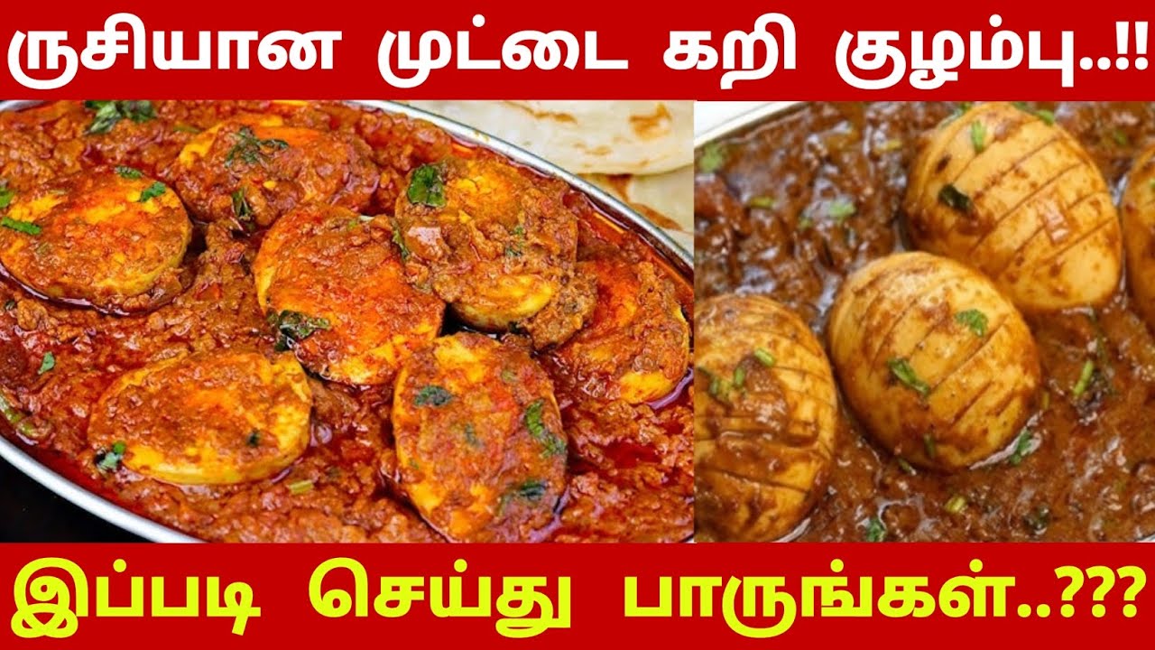 ருசியான முட்டை கறி குழம்பு..!! இப்படி செய்து பாருங்கள்..??? | Egg Curry Kulambu | Egg | Rasi Rusi