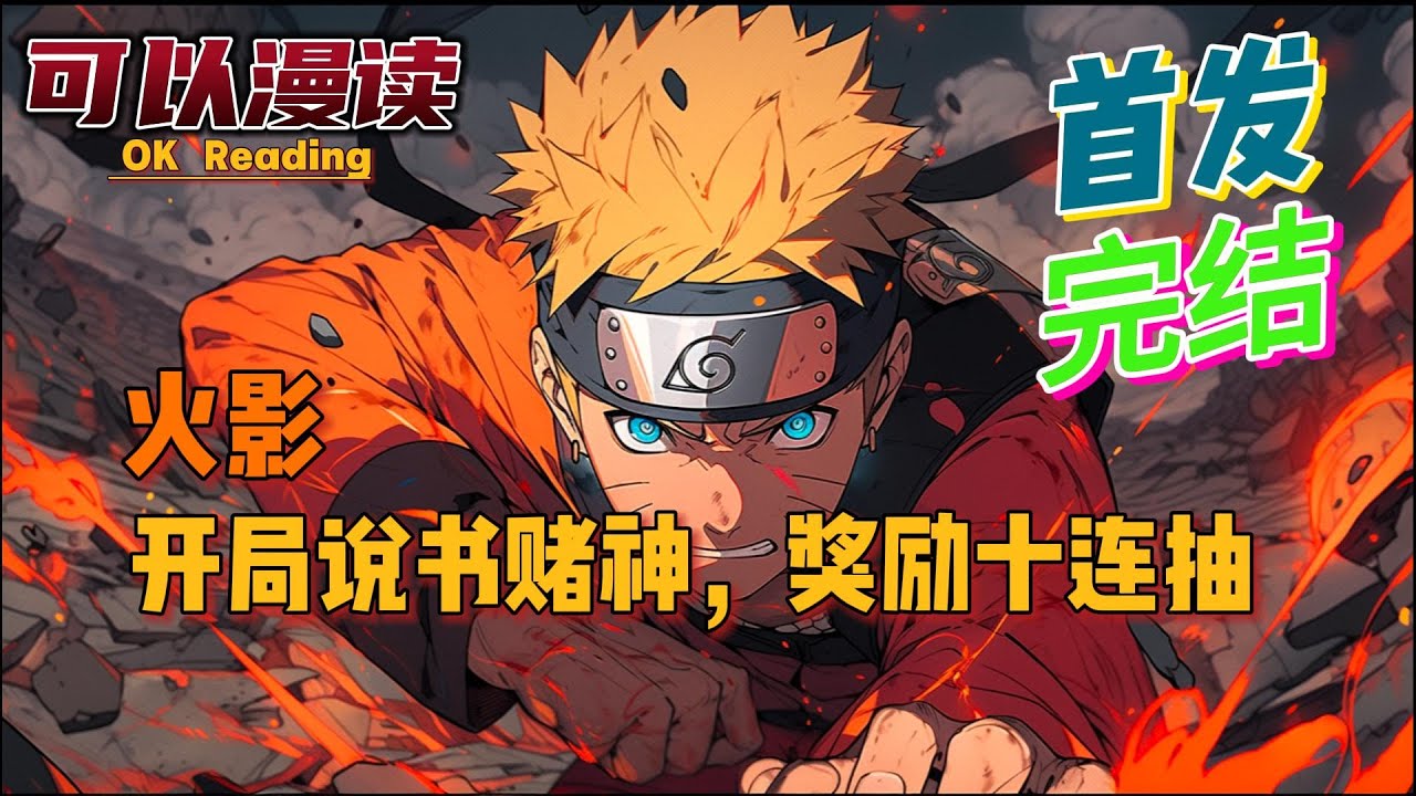【完结】《火影：开局说书赌神，奖励十连抽》【首发】01穿越火影，绑定说书人系统。只要说书就有奖励。#動漫 #热血 #火影忍者   #二次元   #一口气看完  #有声书 #穿越火影 #穿越 #旅行青蛙