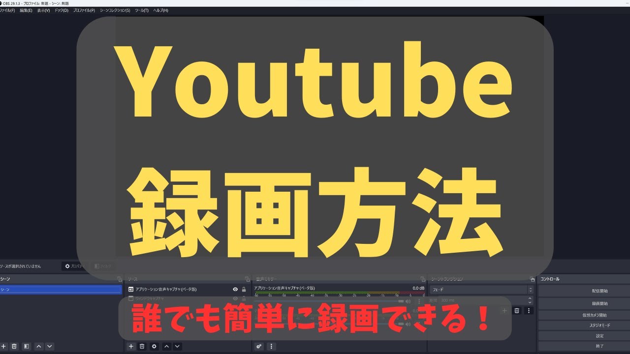 Youtubeの録画方法！驚くほど簡単！！