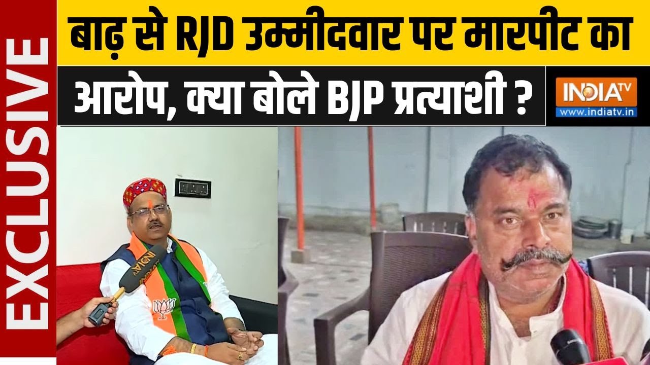 Bihar Election 2025: Barh से RJD उम्मीदवार पर मारपीट का आरोप, क्या बोले BJP प्रत्याशी ?