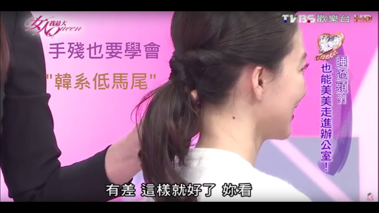 【髮型教學】吳依霖綁出韓妞最愛蓬鬆感低馬尾！秘訣在這裡 女人我最大