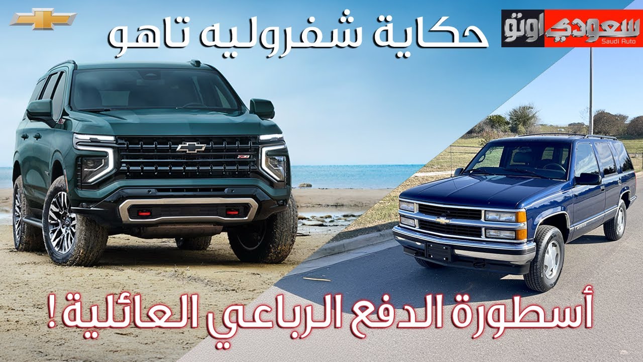 حكاية شفروليه تاهو | حكاية سيارة الحلقة 18 | الموسم 8 | بكر أزهر | سعودي أوتو