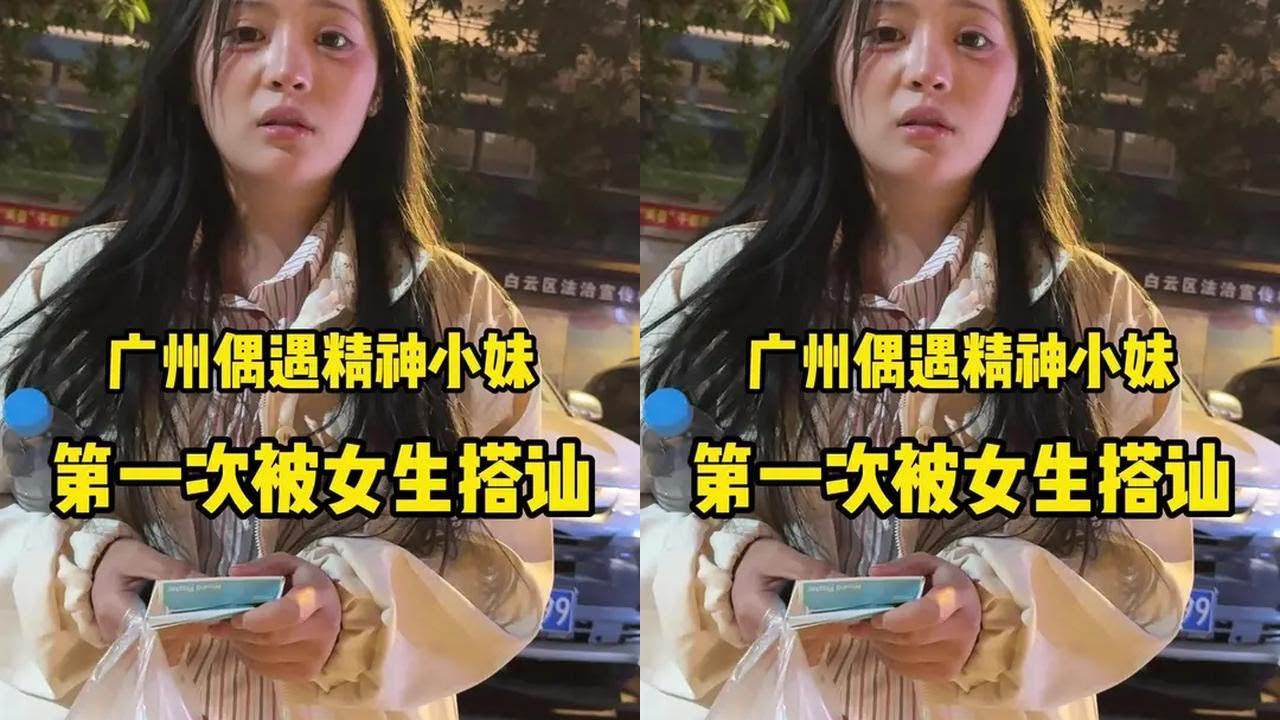 在广州街头偶遇精神小妹 人生中第一次被女孩搭讪...#内容太过真实 #情感 #精神小妹