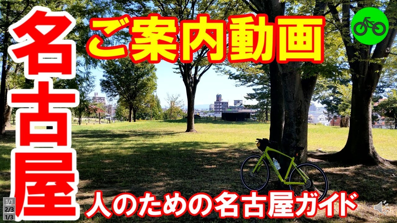 【365日 名古屋旅】生粋の名古屋人、名古屋のジエモンがお送りする「名古屋人のための名古屋ガイド」ご案内動画。記念すべき初の動画。No.J001