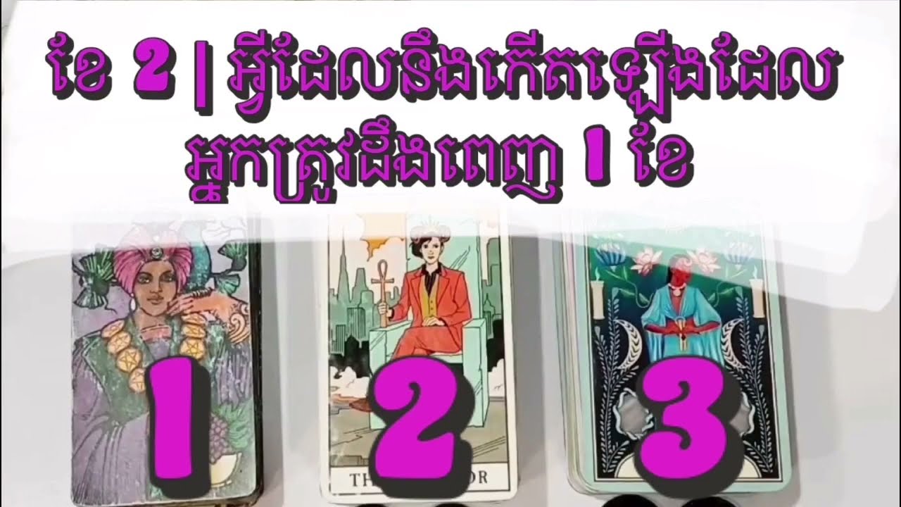 Pick a card today ខែ 2 ពេញ1ខែ តើមានអ្វីដែលអ្នកត្រូវដឹង