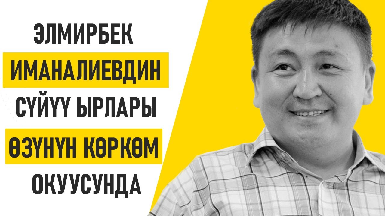 Элмирбек Иманалиевдин сүйүү ырлары.  Автордун көркөм окуусунда