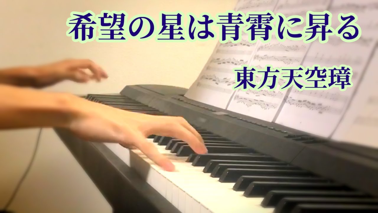 【東方天空璋】 希望の星は青霄に昇る　ピアノアレンジ