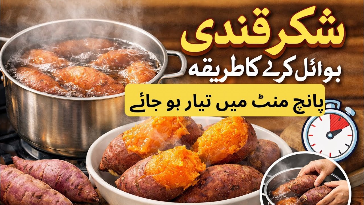 شکر قندی بوائل کرنے کا آسان اور صحیح طریقہ | Sweet Potato Boiling Perfect Method