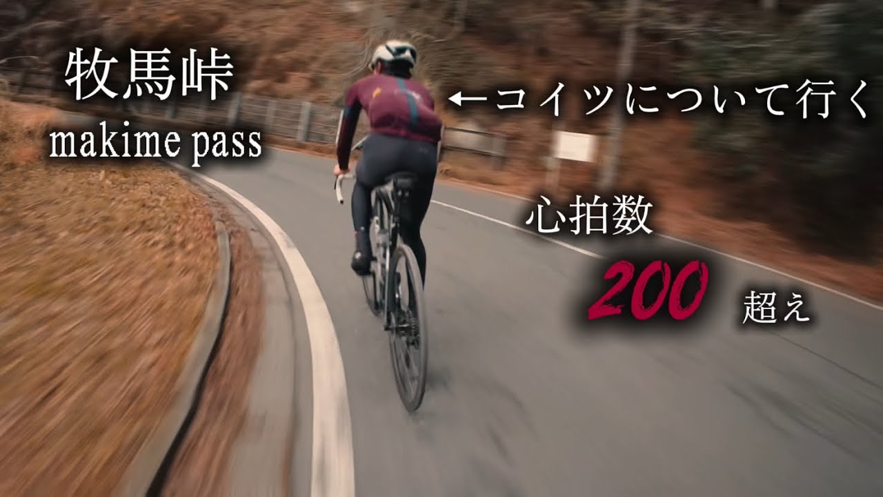 牧馬峠Makime Pass   ペースを上げたのはお前だ。最高に踏める峠[ロードバイク][ヒルクライム]#ロードバイク #ロードレーサー #ローディー #宮ヶ瀬 #roadbike #ヒルクライム 