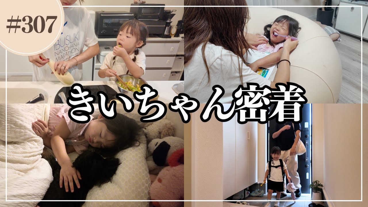 【きいちゃん密着】３歳児の幼稚園帰宅後ルーティン