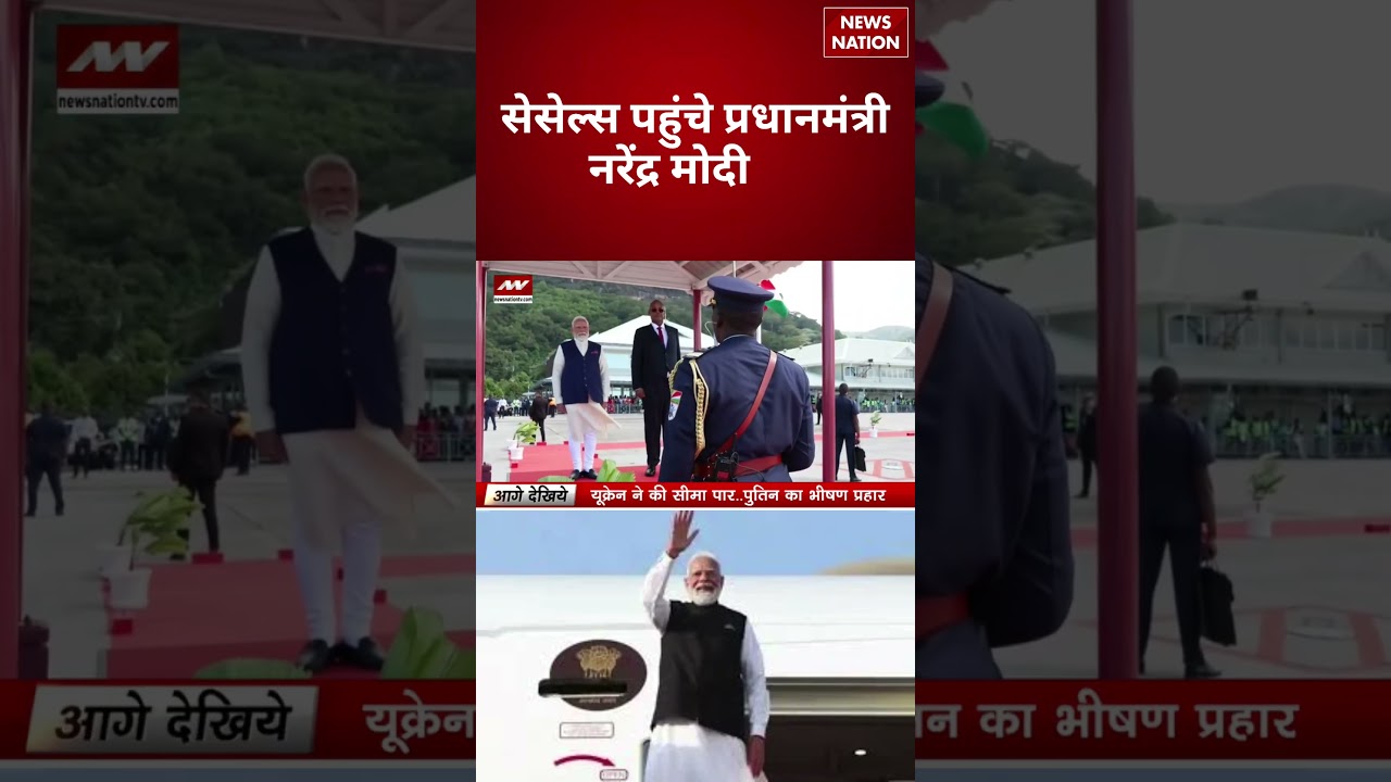 PM Modi Seychelles Visit: सेसेल्स पहुंचे प्रधानमंत्री नरेंद्र मोदी | Foreign Visit | #breakingnews