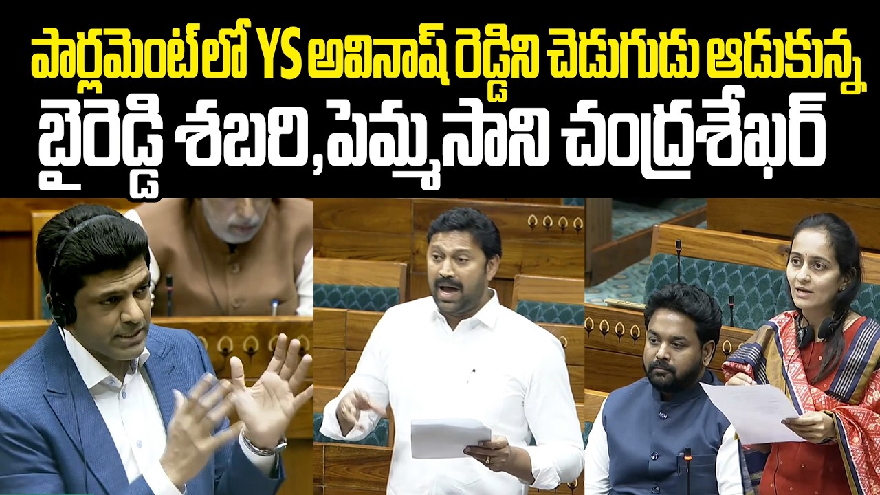 Ys Avinash Reddy Vs Byreddy Shabari Pemmasani పార్లమెంట్లో అవినాష్ రెడ్డిని ఉతికారేసిన బైరెడ్డి శబరి