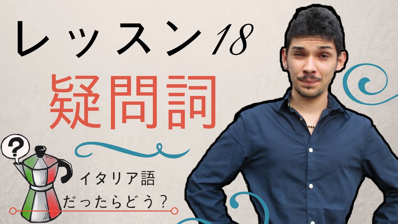 イタリア語レッスン18【疑問詞】