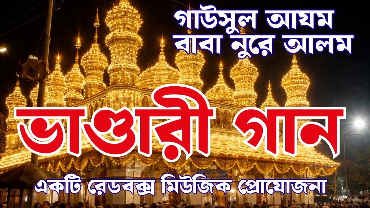 গাউসুল আজম বাবা | ইসমে আজম সুফি গান | Islamic Zikir Song | রেডবক্স মিউজিক
