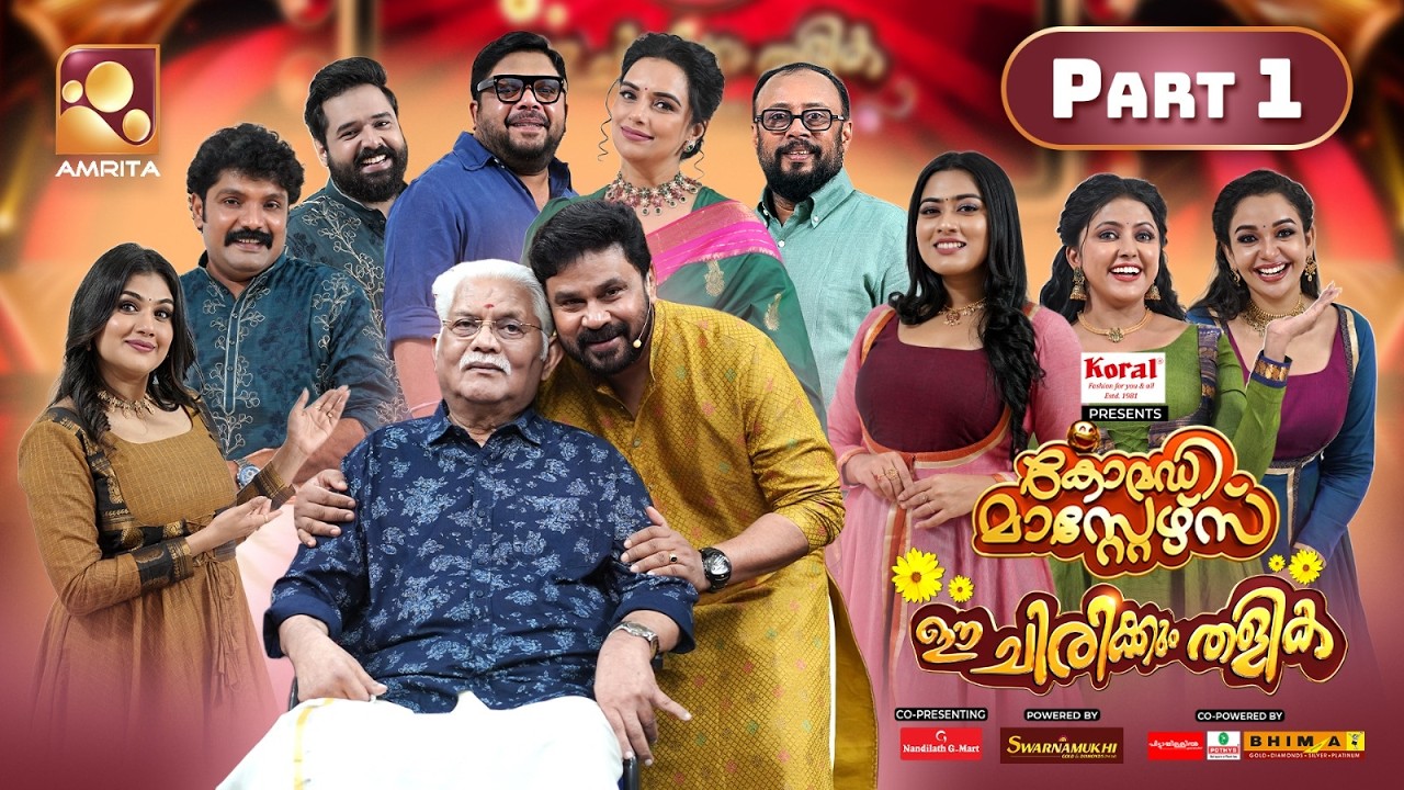 ദിലീപിനൊപ്പം പൊട്ടിച്ചിരിയുടെ ഉത്രാടരാവ്! 😂 | Comedy Masters, Ee Chirikkum Thalika! | Part -1