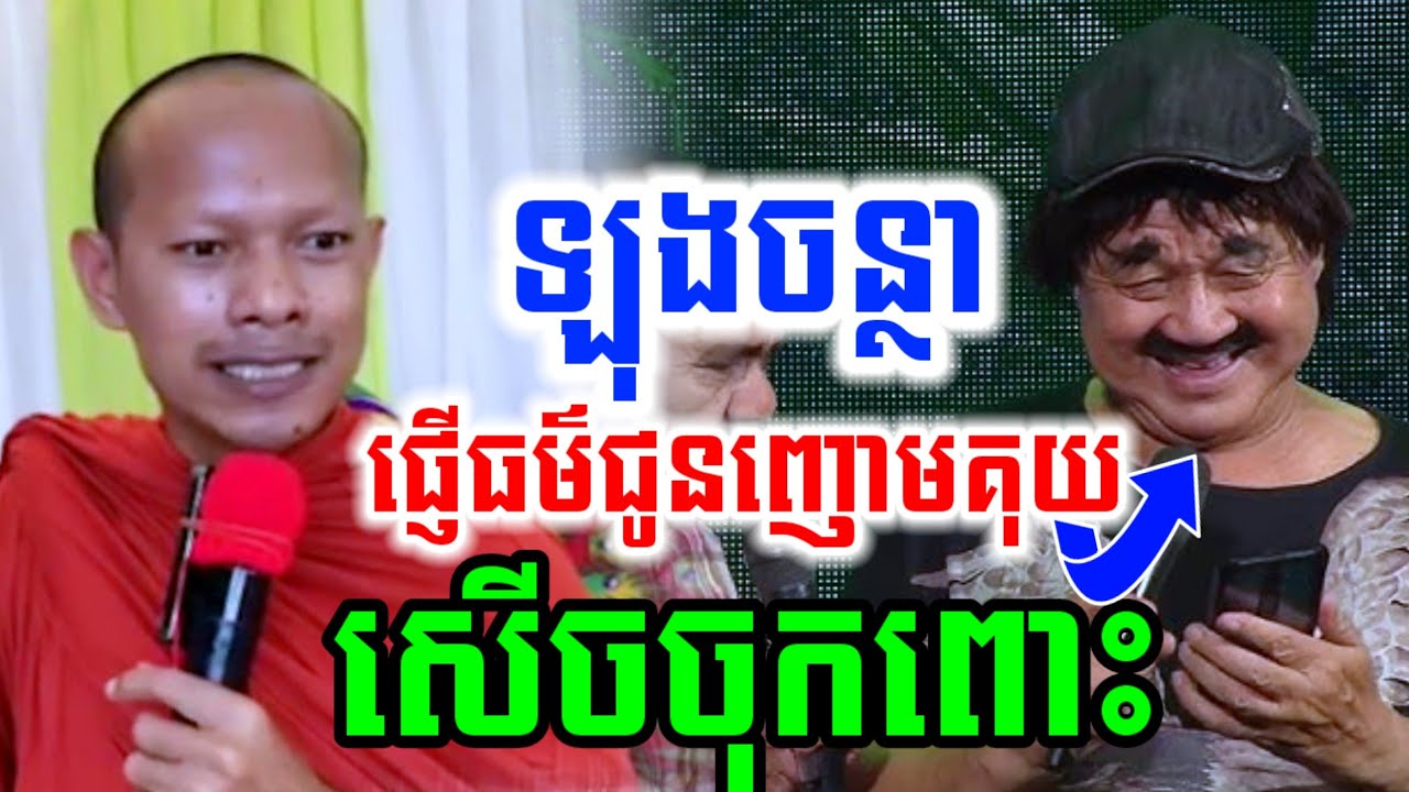 ឡុងចន្ថា ទេសនាមួយគ្រែនេះ ផ្ញើធម៌ជូនញោមគុយជាពិសេស សើចចុកពោះ🤩 PinSemfan Dharma