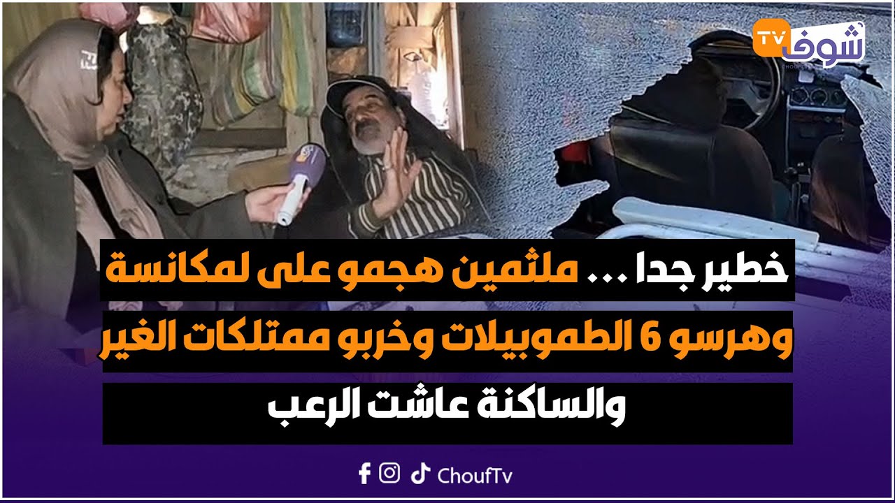خطير جدا...ملثمين هجمو على لمكانسة وهرسو 6 الطموبيلات وخربو ممتلكات الغير والساكنة عاشت الرعب