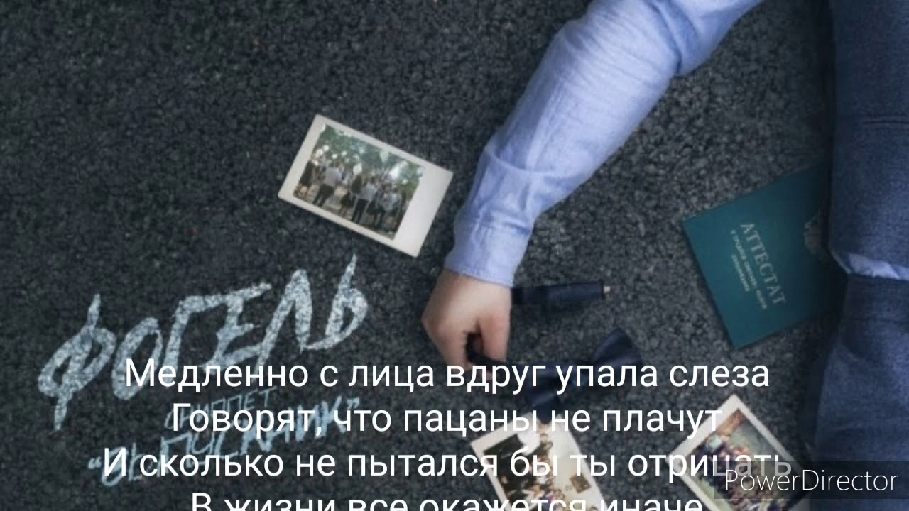 Фогель Трек- Выпускник Lyrics, караоке