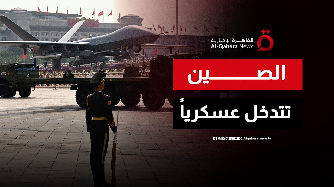 هل بدأت الحرب العالمية الثالثة؟.. التنين الصيني يوجه بوارجه نحو هرمز لمواجهة &ldquo;حصار ترامب&rdquo;