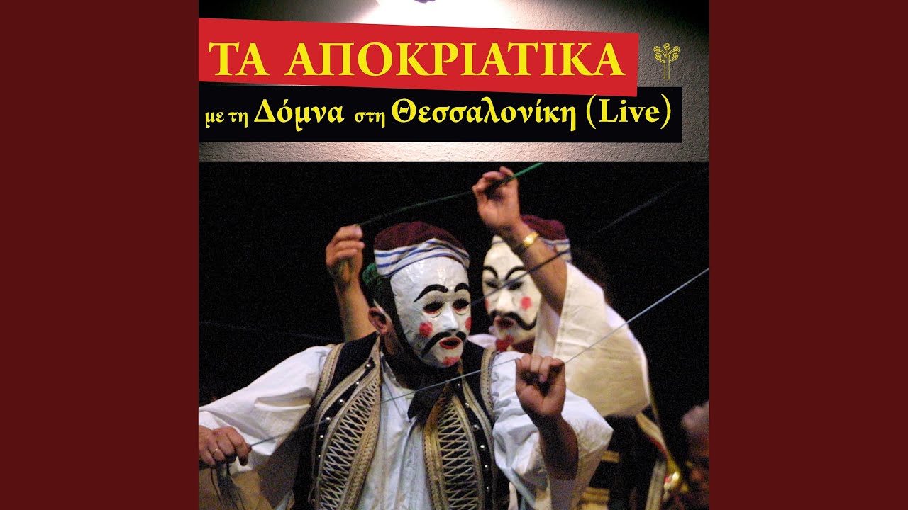 Γαϊτανάκι (Γραμμενίτσα Άρτας) (Live)