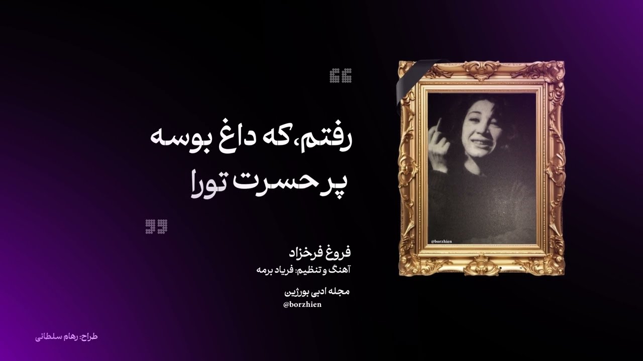 فروغ فرخزاد - اسیر