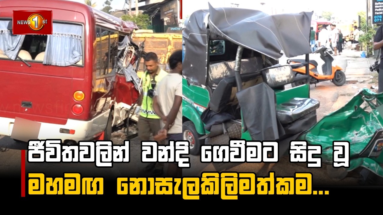 ජීවිතවලින් වන්දි ගෙවීමට සිදු වූ මහමඟ නොසැලකිලිමත්කම...