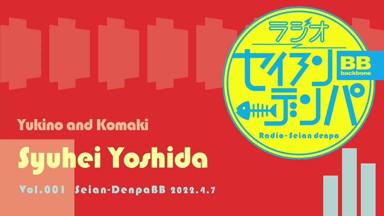 ラジオ-セイアンデンパBB Vol.001