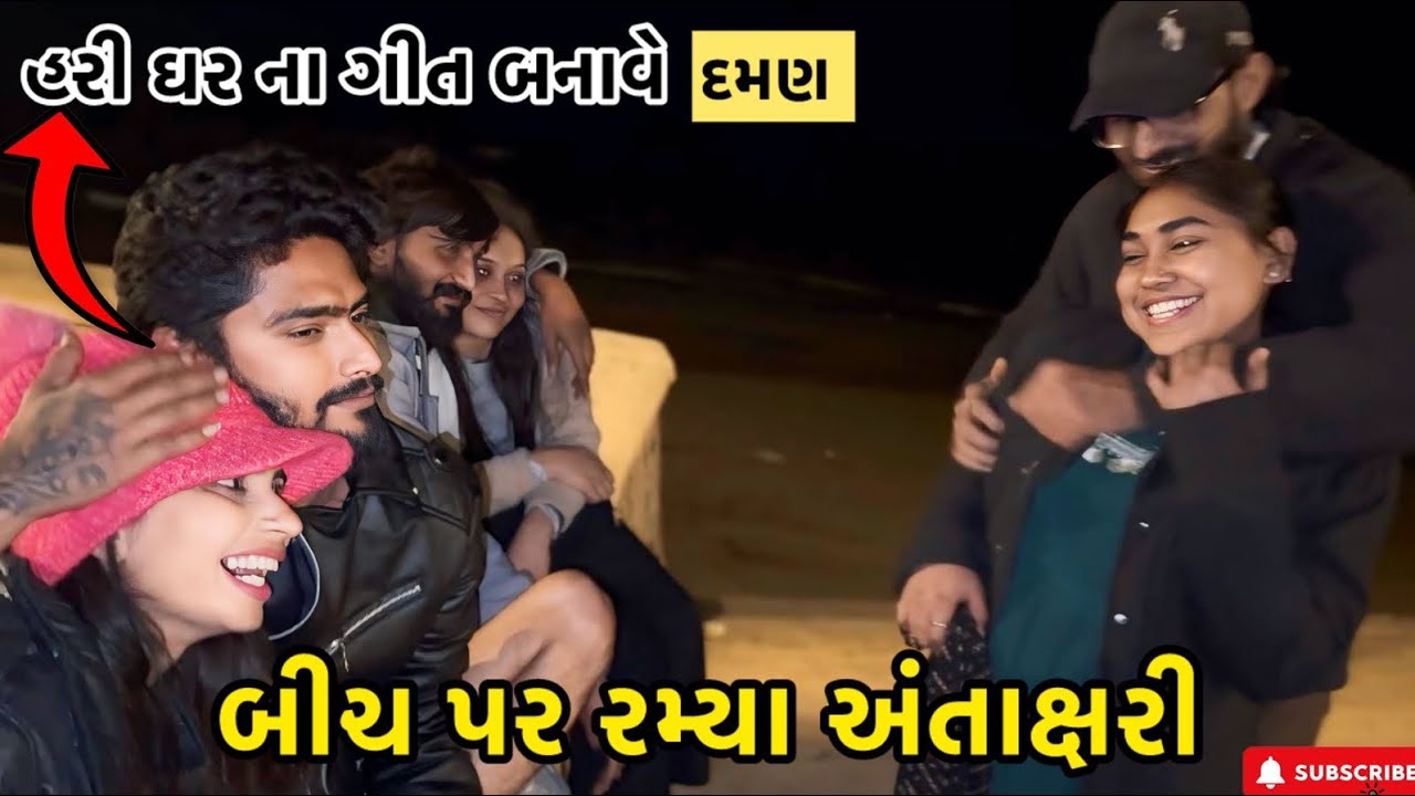 હરી ઘર ના ગીત બનાવે | બીચ પર રમ્યા અંતાક્ષરી | Kadiyanilifestyle | 