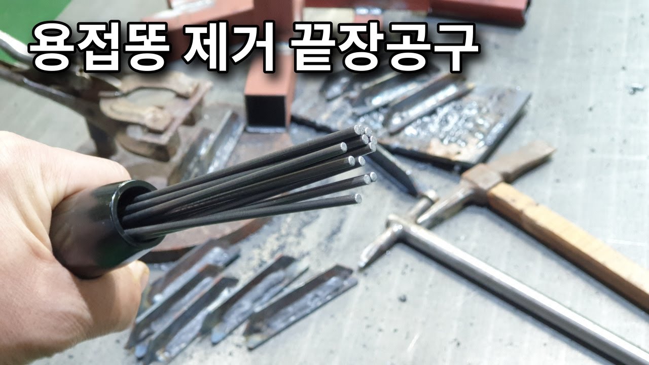 용접똥 슬래그 제거 공구를 소개해 드립니다..