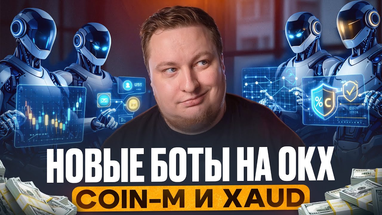 GRID BOT на золоте | Автоматическая торговля XAUD на OKX