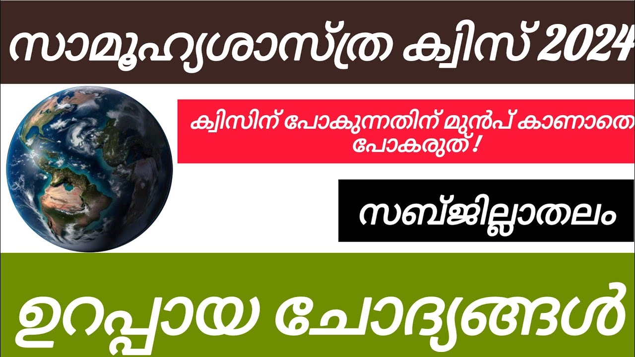 social science quiz in malayalam 2024| സാമൂഹ്യശാസ്ത്ര ക്വിസ് 2024 up| social science quiz 2024 lp,up