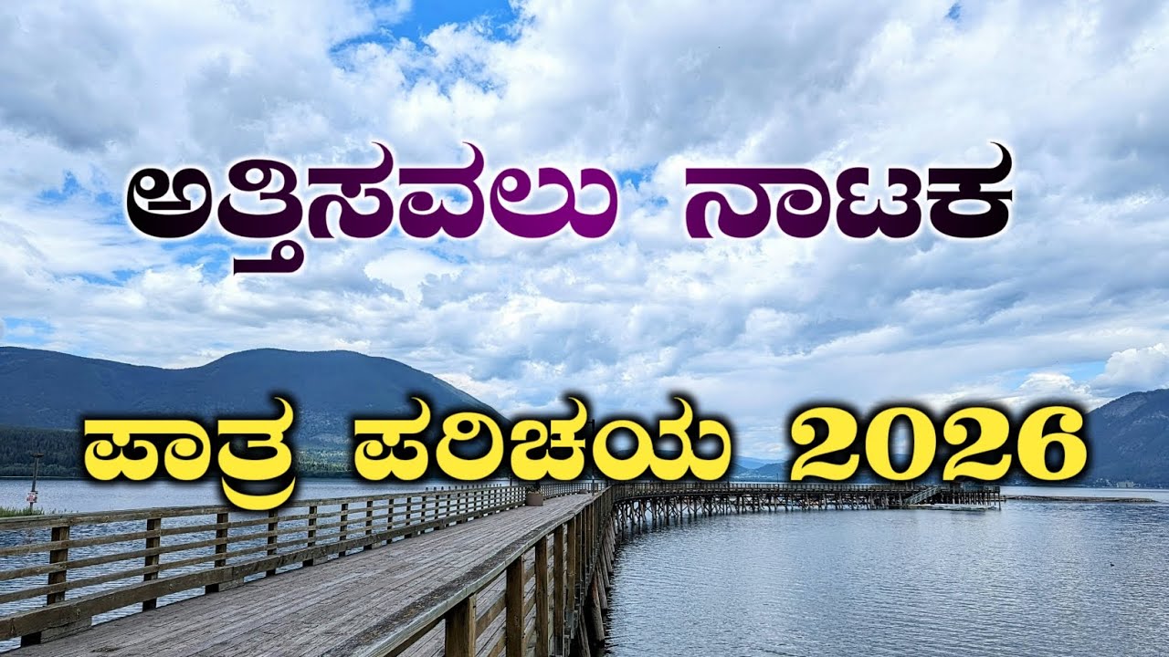 Attisaval Nataka |  ನಾಟಕ ಪಾತ್ರ ಪರಿಚಯ 2026