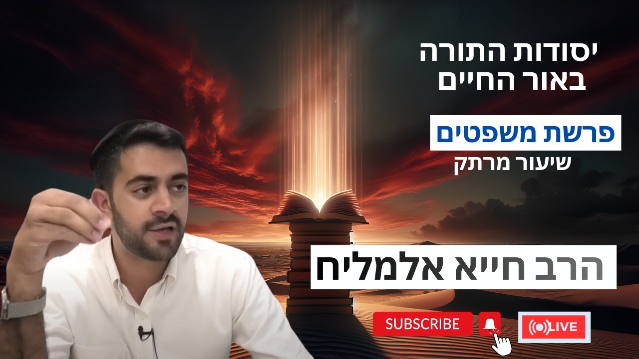 פרשת משפטים | הרב חייא אלמליח 🔥 שיעור מרתק על האור החיים | 🔴 שידור חי