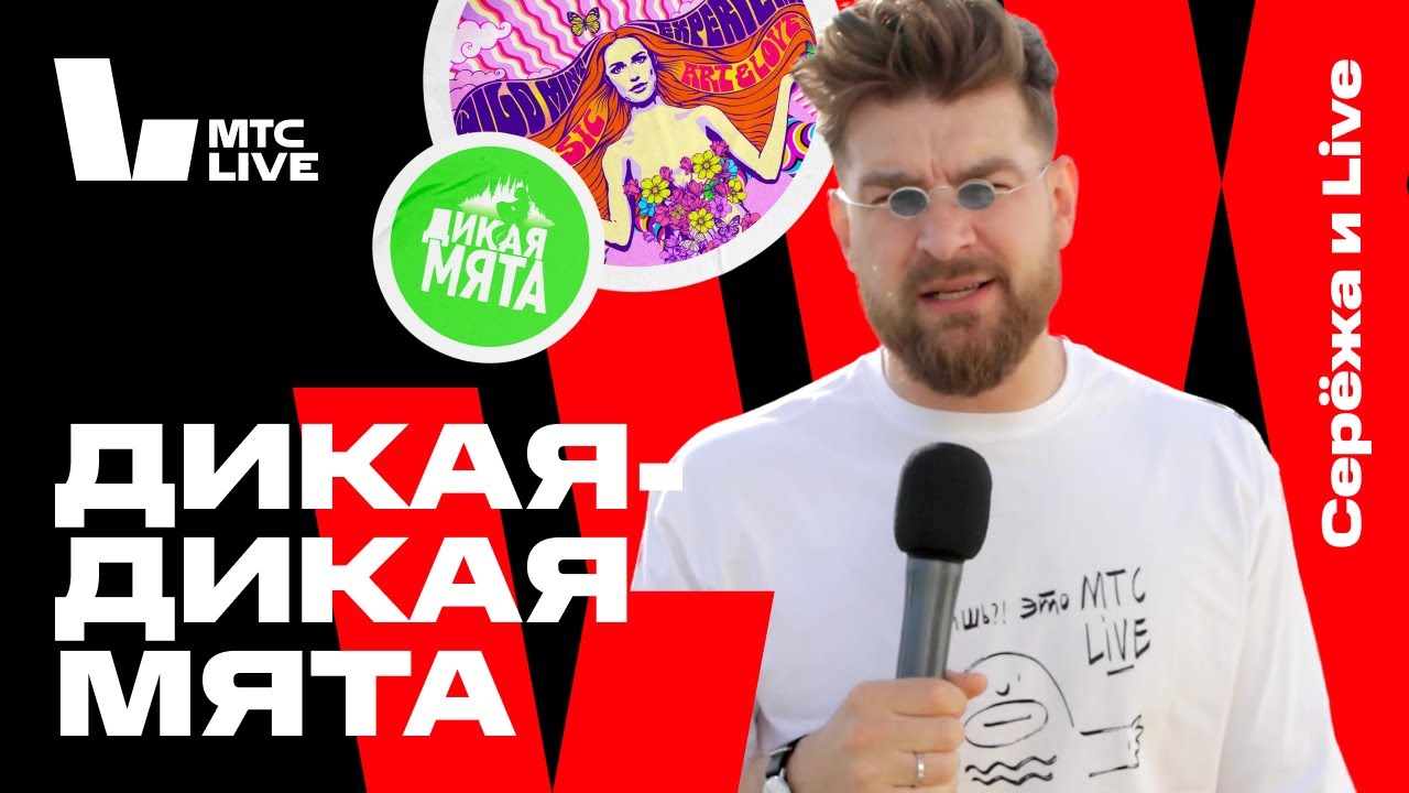 Серёжа и Live: Дикая Мята. Green