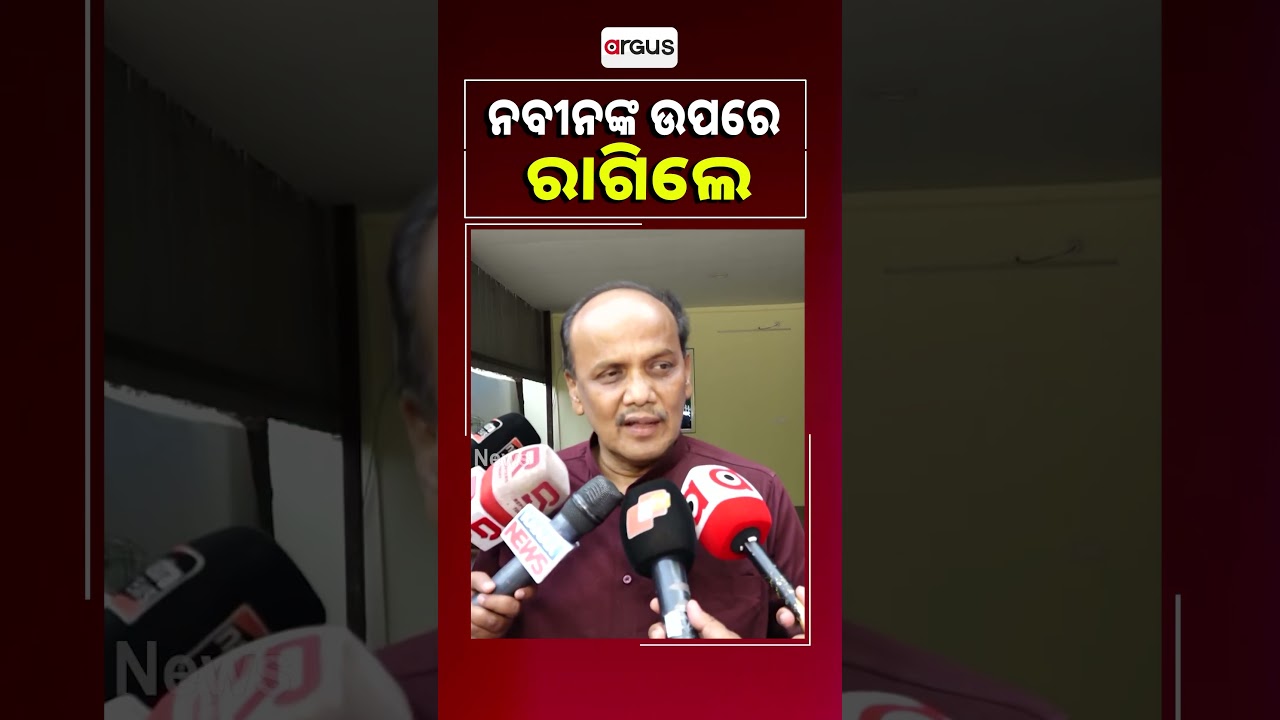 ନବୀନ ଉପରେ ରାଗିଲେ | Prabhat Biswal Slams Naveen&rsquo;s &lsquo;One-Sided&rsquo; Decision In BJD | Argus News