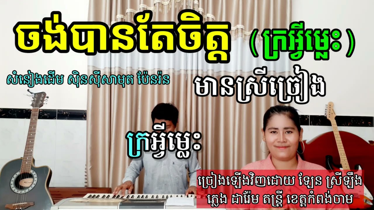 ចង់បានតែចិត្ត( ក្រអ្វីម្លេះ) មានស្រីច្រៀង khmer song karaoke with female singer