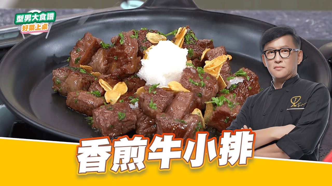 香煎牛小排｜好菜上桌 詹姆士 師傅｜型男大主廚 主廚教你做 牛肉料理