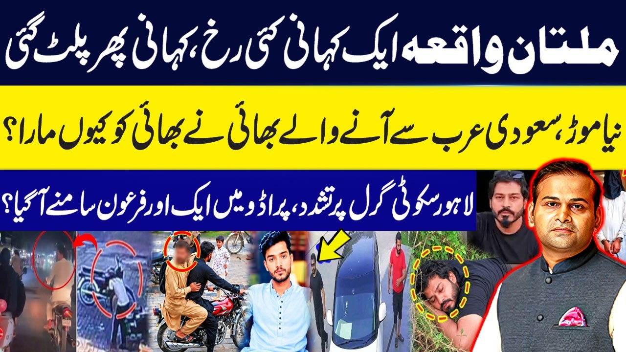 Multan Tragic Incident | Gujarat Brother Murder Case Solved | Lahore Scooty Rider Incident | GNN