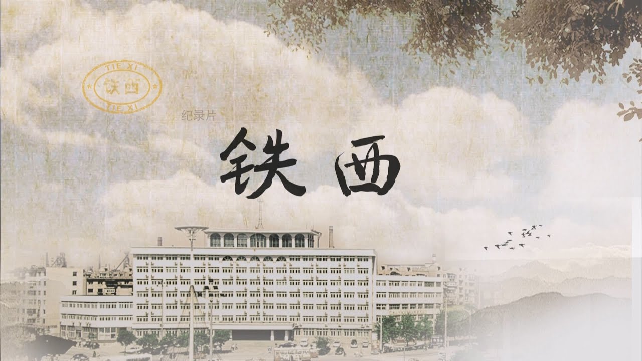 纪录片《鞍山•铁西》第2集 兴盛之路
