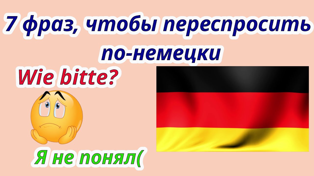 7 фраз, чтобы переспросить на немецком языке