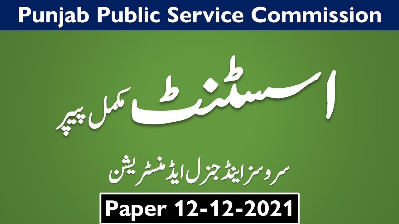 Assistant S&GAD | 12-12-2021 | PPSC Test Preparation | PPSC Past Papers