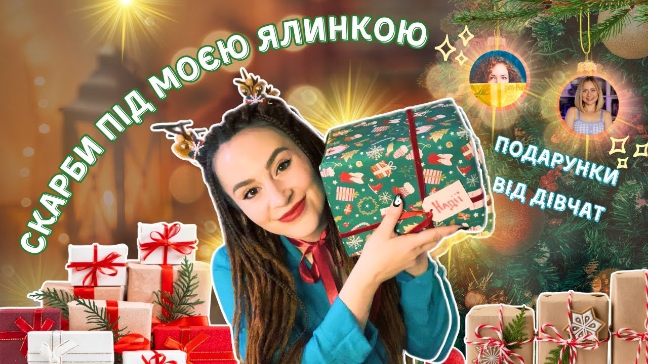 Магія свят від  @literallylesia , @MariiaMargulis  та інших 🌟|Неймовірні подарунки - я в ЗАХВАТІ!🎄✨