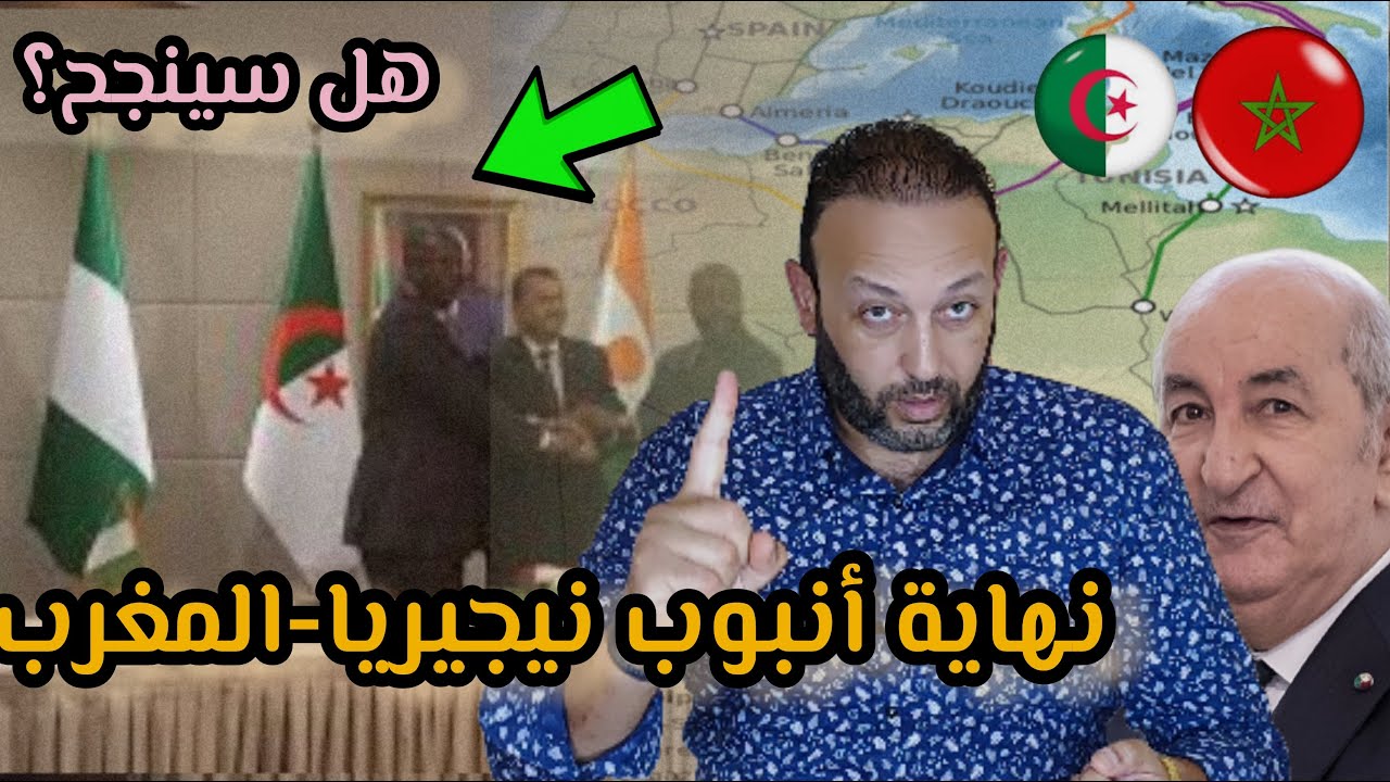 هل ينجح أنبوب الغاز نيجيريا-الجزائر بعد إزاحة المغرب؟و رئيس دولة يفاجئ المغرب بانقلابه على الجــزائر