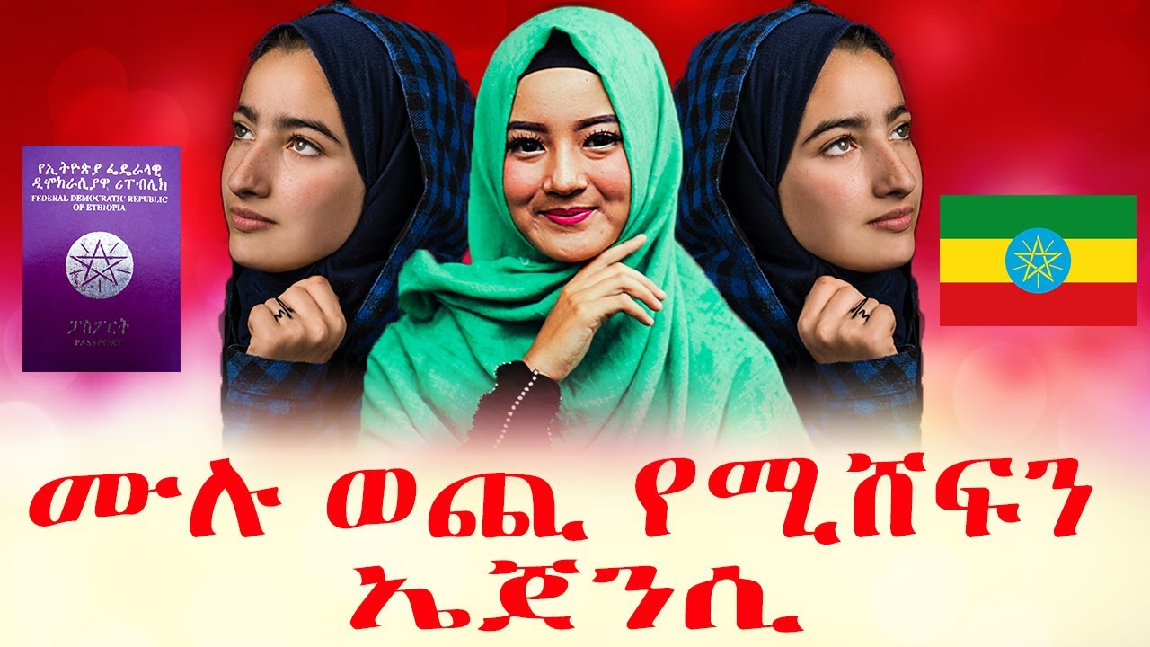ወደ ሁሉም ሀገሮች ሙሉ ወጪ ሸፍኖ በነፃ የሚልክ ኢትዮጵያ የሚገኝ ኤጀንሲ | Visa Sponsorship Jobs for Ethiopians