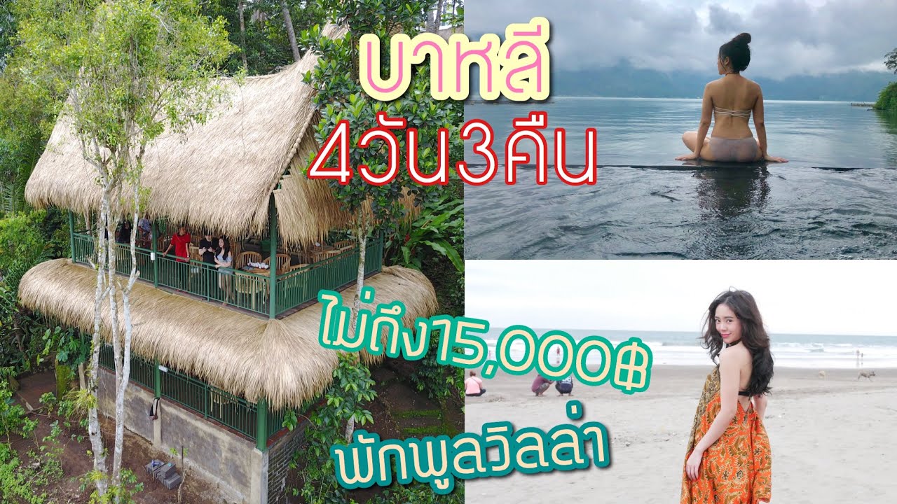 กัสจังเที่ยวหรูที่บาหลี 4วัน 15,000฿ พักพูลวิลล่า มีคนขับ+ไกด์ส่วนตัว