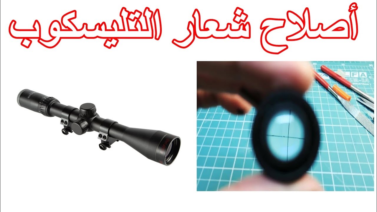 ضبط و#أصلاح شعار تلسكوب بنادق صيد الطيور