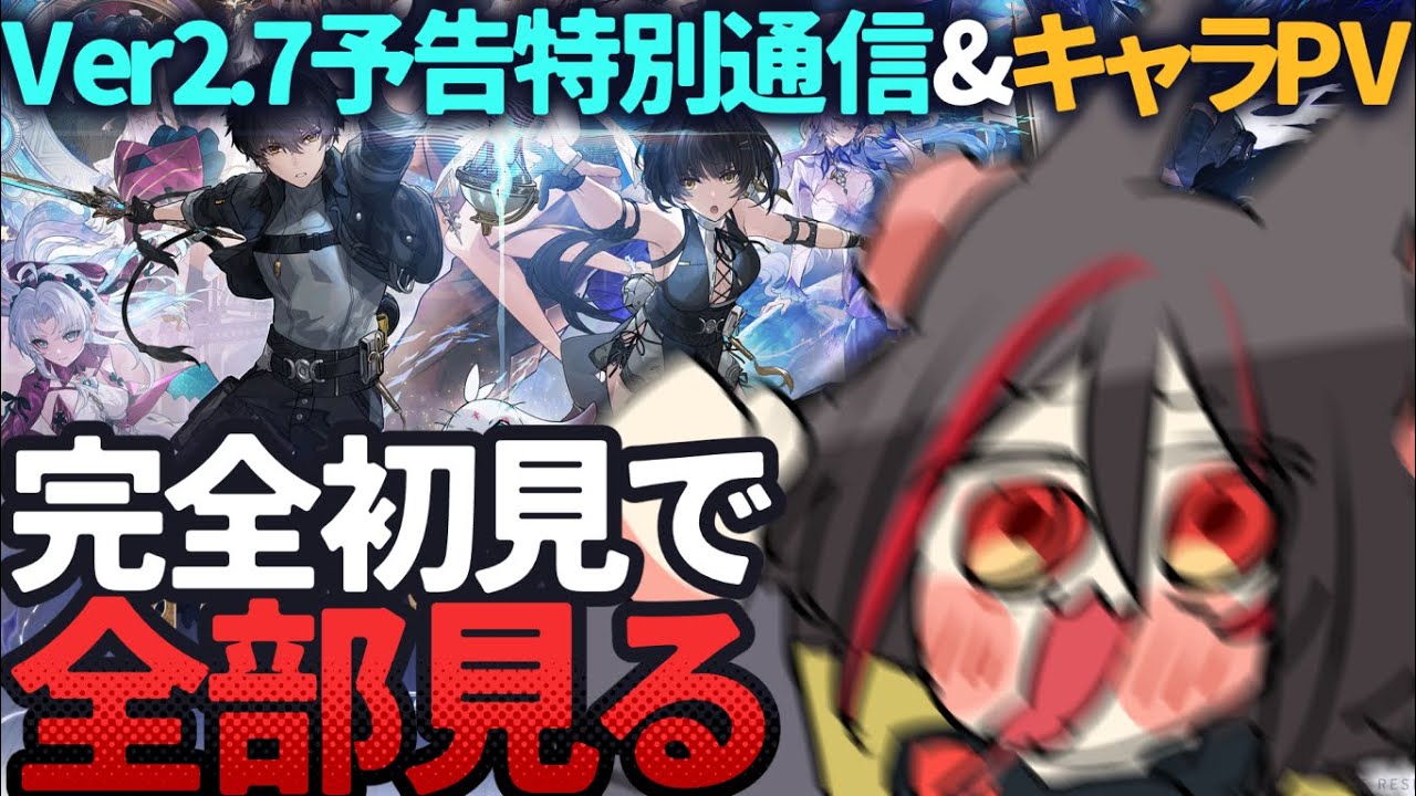 【#鳴潮 】完全初見✧Ver2.7予告特別通信＆キャラPVを今更初見で楽しむ！待ってろリナシータ最終章＿＿＿！！【#燈桜メリア/#Vtuber/#Vquet】