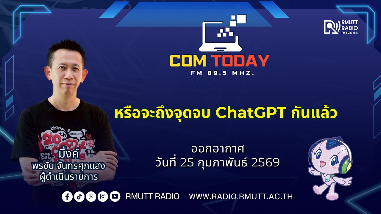 COM TODAY l หรือจะถึงจุดจบ ChatGPT กันแล้ว